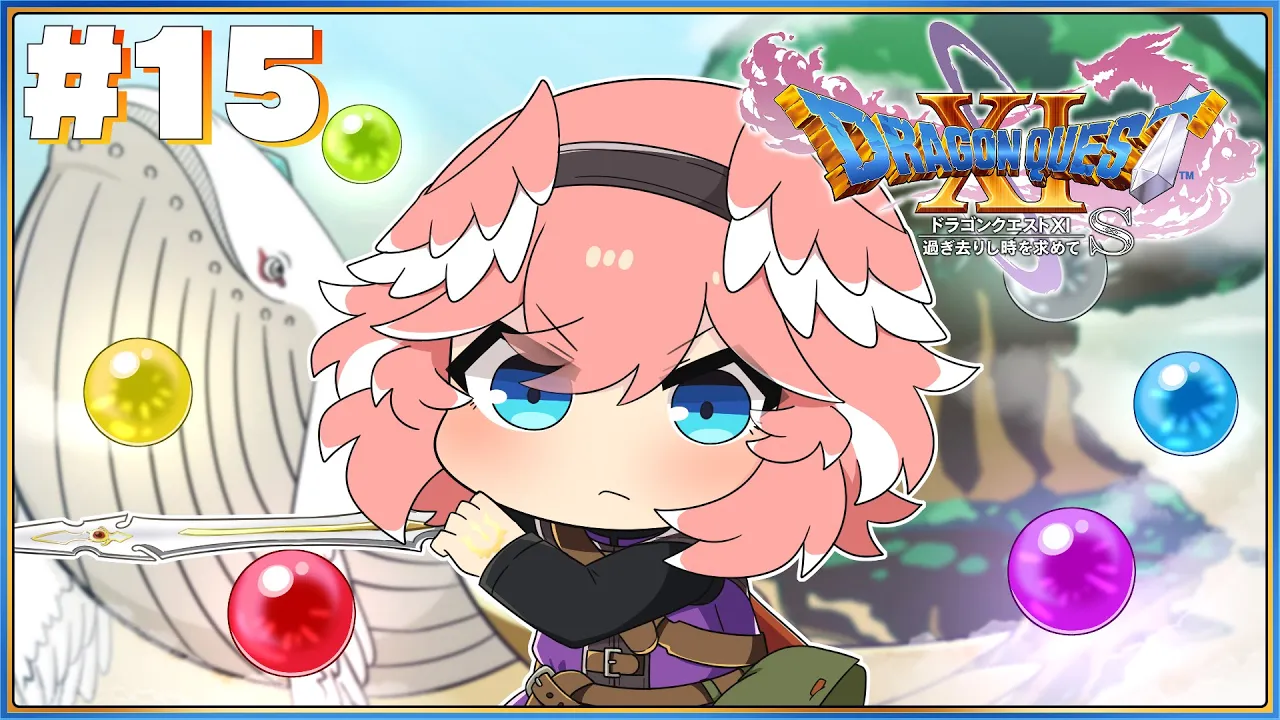 【 ドラゴンクエスト11S 】完全初見。勇者ルイルイ・・・遂にオリハルコンの剣をGET!?【鷹嶺ルイ/ホロライブ】※ネタバレあり