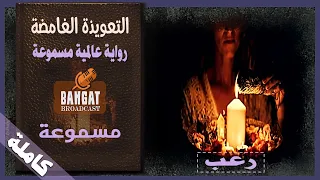 رواية عالمية مسموعة التعويذة الغامضة مسموعة كاملة 