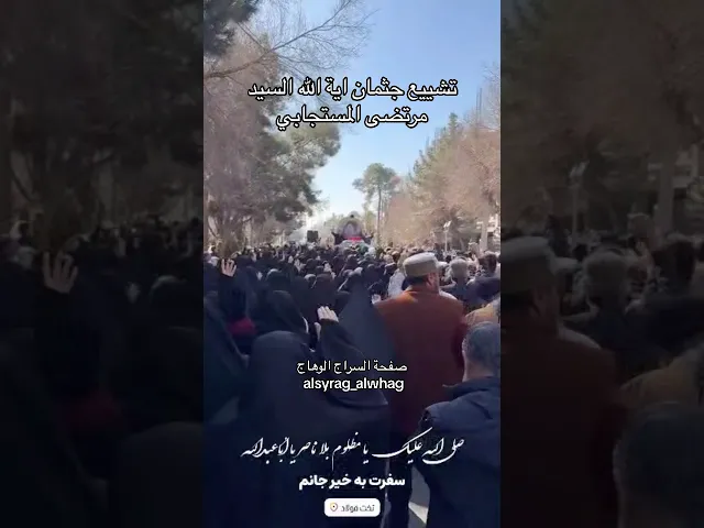 ⁣تشييع  جثمان اية الله السيد مرتضى المستجابي