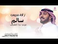 زفة عريس باسم سالم فقط ماجد المهندس 
