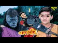 Download Lagu बालवीर ने ह्तुबा को दिया करारा जवाब | Baalveer Returns | Superhero Series | Hero Tv | New Episode