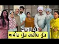 Lagu ਅਮੀਰ ਪੁੱਤ ਗਰੀਬ ਪੁੱਤ Amir Putt Gareeb Put Ep4 | NEW PUNJABI NATAK 2025 | NEW PUNJABI SHORT MOVIE 2025