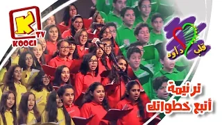 ترنيمة أتبع خطواتك   كورال قلب داود للأطفال   قناة كوجى القبطية الأرثوذكسية للأطفال دندنها