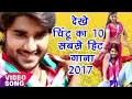 Download Lagu Best Top 10 Songs - चिंटू का 10 सबसे हिट गाना - Video Jukebox - Bhojpuri Hit Songs @WaveMusicIndia