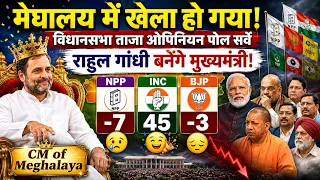 Meghalaya Chunav Taja Exit Poll Survey | BJP vs Congress vs NPP | Rahul Gandhi CM बनेगे