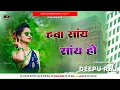 Download Lagu हावा सांय सांय हो #ShilpiRaj Ft.Kallu #Bhojpuri #GmsMix Bass #Deepu_Raj Gorakhpur