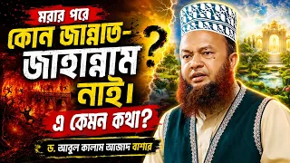 মরার পরে কোন জান্নাত-জাহান্নাম নাই | Abul kalam azad bashar | Tafsir TV 2026