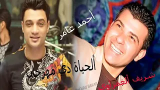 ألحياةة دي مهرجان أحمد عامر والغمراوي      دندنها