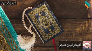 ما تيسر من سورة آل عمران الشيخ ابو العينين شعيشع 33 47 