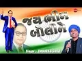 Lagu JAY BHIM BOLINE | DASHRATH SALVI | LATTEST NEW GUJARATI VIDEO SONG