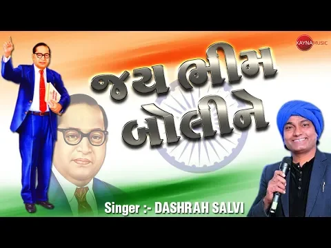 Download MP3 JAY BHIM BOLINE | DASHRATH SALVI | LATTEST NEW GUJARATI VIDEO SONG