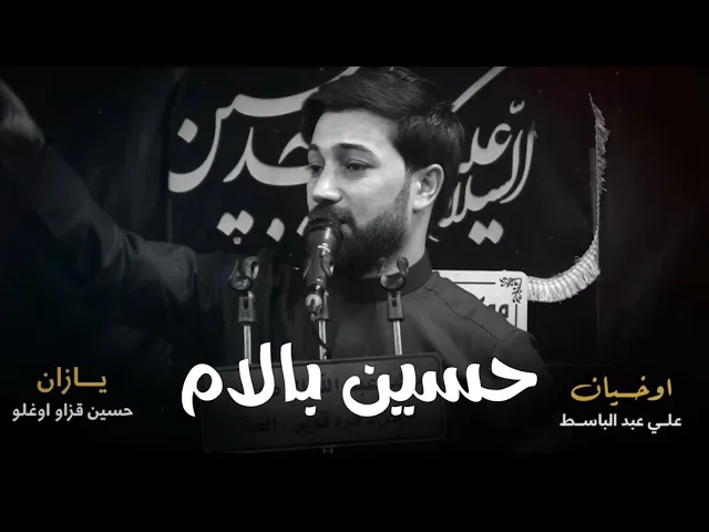 ⁣حسين بالام | الرادود علي عبدالباسط | حسينية عبدالله الرضيع موصل - قرة قوين 