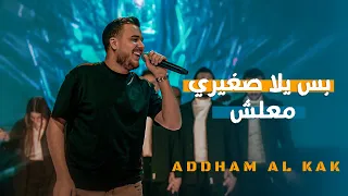 اده م الق اق   صغيري معلش   شفت الفار السندء        دندنها