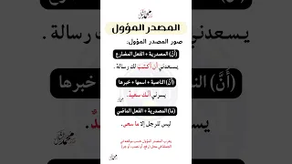 المصدر المؤول النحووالصرف لغة عربية الدكتورمحمدالشال درسك المصدر المؤول 