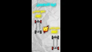 الدفع الامامي ولا الدفع الخلفي 