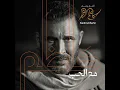 كاظم الساهر - معك ِ | Kadim Al Sahir - Maaki (Official Audio)