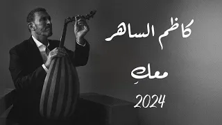 كاظم الساهر معك Kadim Al Sahir Maaki Official Audio 