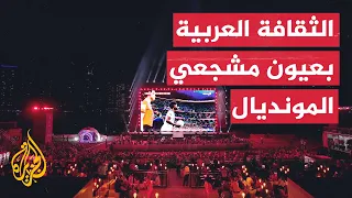 المشجعون الأجانب في مونديال قطر منبهرون بالثقافة العربية 