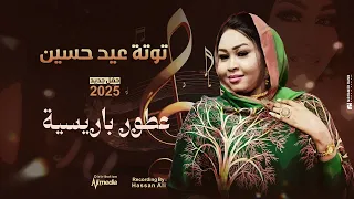 توته عيد حسين عطورو باريسية حفلات سوداية 2025 