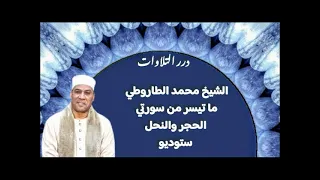 الشيخ محمد علي الطاروطي ما تيسر من سورتي الحجر والنحل ستوديو 