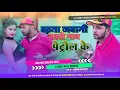 Download Lagu Dj Ankit Music ( Jhankar ) Hard Bass Jhan Jhan Mix ♬ Badhata Jawani Bhaw Petrol Ke √ Special Mix