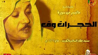 عبد الباسط عبد الصمد الحجـــرات وق تلاوة نادرة من مسجد فهـد السـالـم بالكويت عام 1974م 