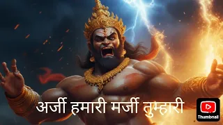  arji hamari marji tumhari hanuman bhajan 