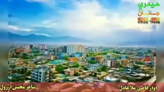 قاري قاضي ملا عادل صاحب په زړه پوري ترانه 