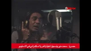 حصريا   محمد منير وتسجيل أغنية ياقمر يا أسكندراني في الأستديو دندنها