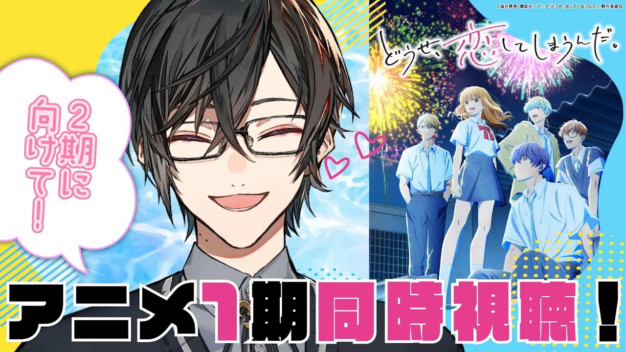 【#恋しま】みんなで一緒にキュンキュンしよう！！！【四季凪アキラ/にじさんじ】