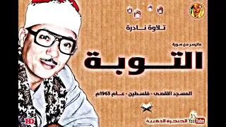 عبد الباسط عبد الصمد التـــوبـة تلاوة نـادرة ورائعة جدا من روائع المسجد الاقصى سجلت عام 1965م 