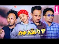 Lagu NEW ERITREAN SITCOM 2025 – SUQ'ILKAYU—Part 1– NEW ERITREAN COMEDY 2025
