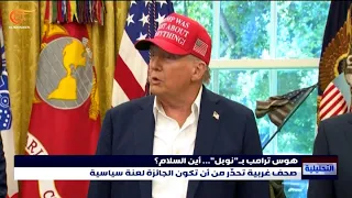 ترامب يتمنى جائزة نوبل وقادة في العالم يرشحونه لرجل السلام أين السلام 