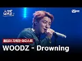 Download Lagu 🔗WOODZ(우즈) - Drowningㅣ폴킴 ➡ WOODZㅣ#라이브와이어 12화 | Mnet 250905 방송