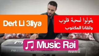 يقولوا لمحبة قلوب ولقانا المكتوب الأغنية التي حققت ملايين المشاهدات DERT LI 3LIYA 