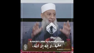 قصة امرأة نصرانية نطقت الشهادة عظمة  ل ا إ ل  ه  إ ل  ا ٱلل   ه     للشيخ الحويني دندنها