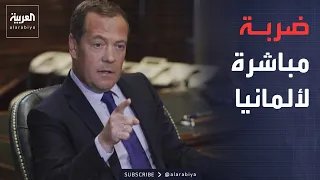العربية ويكند   ميدفيديف يهدد ألمانيا بضربة مباشرة وسط تصعيد مع موسكو دندنها
