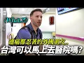 以為醫療是歐洲最棒的外國朋友...去台灣醫院後受到文化衝擊的理由
