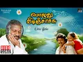 Lagu Oorai Yechu Song | Pozhuthu Vidinchachu | Ilaiyaraaja | Prabhu | Sulakshana | SPB, Malaysiavasudevan