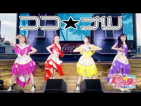 Video Thumbnail: ももクロ【LIVE】ココ☆ナツ（from ハマの夜祭り番長襲名記念 ももクロ夏のバカ騒ぎ2025 in 横浜スタジアム DAY1）