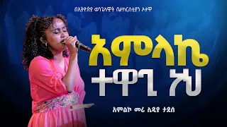 አምልኮ መሪ ሊዲያ ታደሰ አምላኬ ተዋጊ ነህ AMLAKE TEWAGI NEH NEW PROTESTANT MEZMUR በኦታዋ የኢትዮጵያ ወንጌላዊት ቤተክርስትያን 