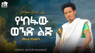 Melese Kasahun Yais Raya መለሰ ካሳሁን ያኢስ ራያ New Ethiopian Music Official Video 2025 