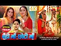 Download Lagu BADI MAA - CHOTI MAA I बड़ी माँ - छोटी माँ  I SHUBHI SHARMA I SANJANA PANDEY I OFFICIAL TRAILER 2024
