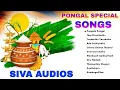 Lagu pongal special songs | பொங்கல் சிறப்பு பாடல்கள் | Siva Audios