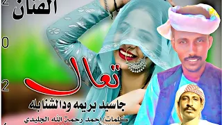 حصريا جديد جديد 2016 مع الفنان المبدع الان جاسيد بريمه ودالشنابله متابعه تعال 