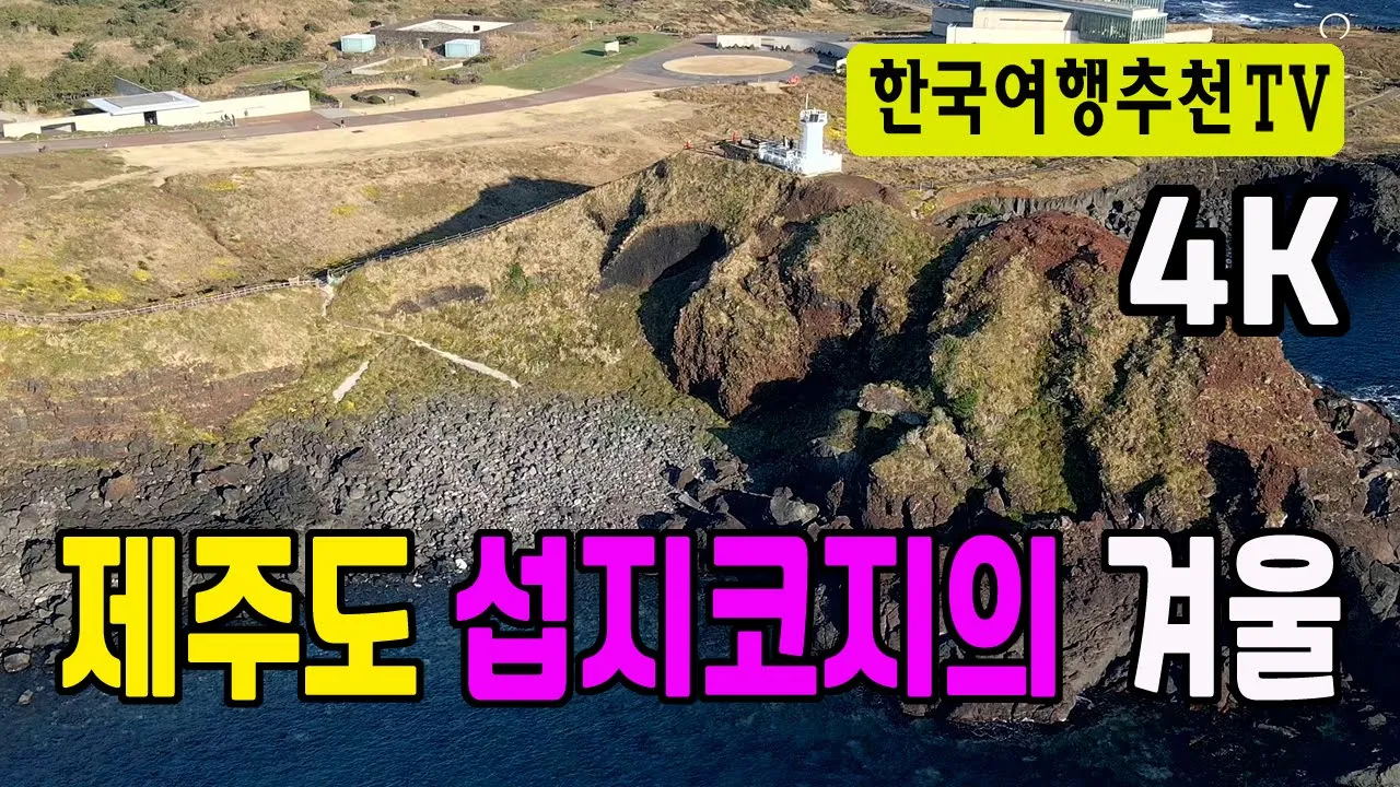 제주도 섭지코지의 겨울 - Seopjikoji Winter in Jeju Island (with Clova Dubbing) 5K サムネイル