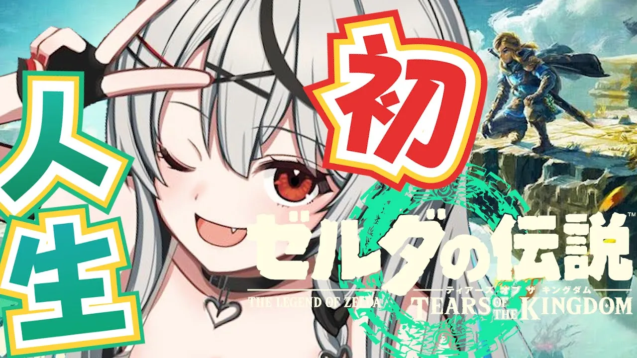 #2【新作】人生初のゼルダ！まさかのゼルダがリンクでした ゼルダの伝説 ティアーズ オブ ザ キングダム初見プレイ【ホロライブ/沙花叉クロヱ】
