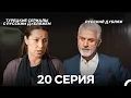 Download Lagu Время Переселения 20. Серия (FULL HD)
