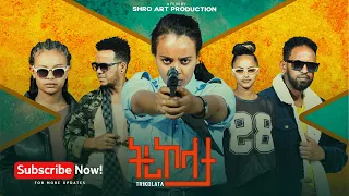 ትሪኮላታ ፊልም Tricolata Movie Part 1 New Eritrean Movie 2025 