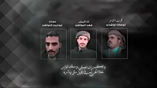 شيلة ابوحيدرالعولقي اداء المنشد الفهد العواضي كلمات الشاعر الكبير ابوملاك الراشدي ابوحيدر 